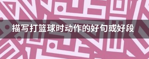 制定篮球交流计划以促进个人技能发展的方法_1